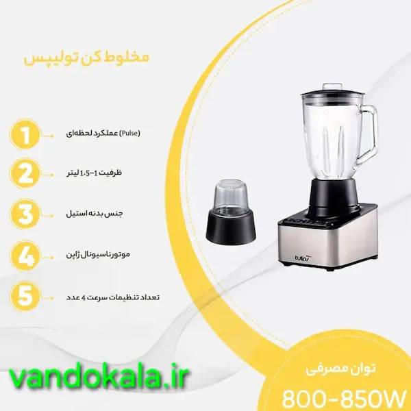 ویژگیهای کلیدی و توان موتور مخلوط کن تولیپس BL-474 مشخصات فنی مخلوط کن تولیپس BL-474 با موتور ناسیونال ژاپن و توان ۸۵۰ وات