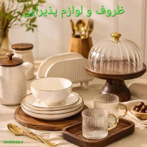 ظروف و لوازم پذیرایی